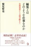 編集とはどのような仕事なのか / 企画発想から人間交際まで