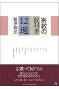 宗教の教科書12週