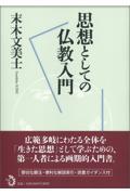 思想としての仏教入門