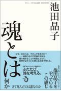 魂とは何か / さて死んだのは誰なのか