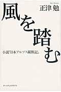 風を踏む / 小説『日本アルプス縦断記』