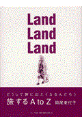 Land land land / 旅するA to Z