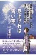見上げれば青い空 / 福島県の北の端・新地町 小さな旅館の女将の東日本大震災体験記