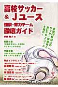 高校サッカー＆　Ｊユース強豪・有力チーム徹底ガイド