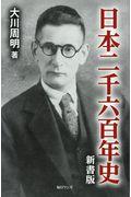 日本二千六百年史 / 新書版