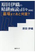 原田伊織の晴耕雨読な日々