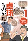 マンガで読む卓球ものがたり 1 / 卓球誕生と日本伝来