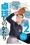 マンガで読む卓球ものがたり 2 / 卓球ニッポン、黄金時代