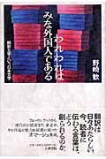 われわれはみな外国人である / 翻訳文学という日本文学