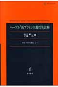 ヘーゲル「新プラトン主義哲学」註解