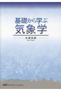 基礎から学ぶ気象学