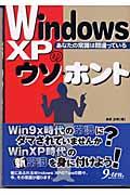 Ｗｉｎｄｏｗｓ　ＸＰのウソ・ホント