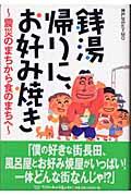 銭湯帰りに、お好み焼き