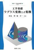 工学基礎ラプラス変換とｚ変換