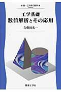 工学基礎数値解析とその応用