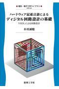 ハードウェア記述言語によるディジタル回路設計の基礎