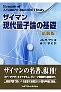 現代量子論の基礎