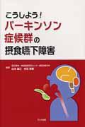 こうしよう！パーキンソン症候群の摂食嚥下障害