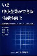 いま中小企業ができる生産性向上