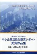 中小企業活性化懸賞レポート受賞作品集