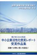 中小企業活性化懸賞レポート受賞作品集