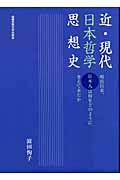 近・現代日本哲学思想史