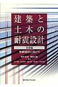 建築と土木の耐震設計