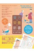 東方栄養新書 / 体質別の食生活実践マニュアル