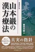 山本巖の漢方療法