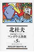 北杜夫短編掌編アンソロジーマンボウ大漁旗