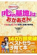 子育てマンガ「心の基地」はおかあさん / やる気と思いやりを育てる親子実例集
