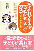 あふれるまで愛をそそぐ / 6歳までの子育て