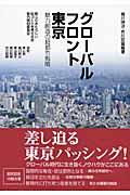 グローバルフロント東京 / 魅力創造の超都市戦略