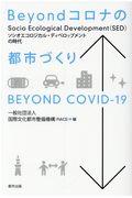 Beyondコロナの都市づくり / Socio Ecological Development(SED)の時代