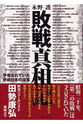 敗戦真相記 / 予告されていた平成日本の没落