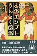 古代エジプトうんちく図鑑