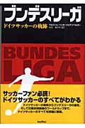 ブンデスリーガ / ドイツサッカーの軌跡