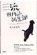 三流週刊誌編集部 / アサヒ芸能と徳間康快の思い出