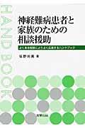 神経難病患者と家族のための相談援助 / よくある相談によりよく応答するハンドブック