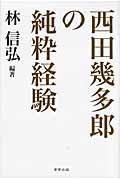 西田幾多郎の純粋経験