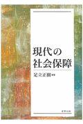 現代の社会保障