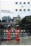 エイリアンズ / 論壇外知性体による「侵犯」的時評’03ー’04