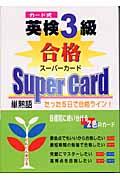 カード式英検３級合格スーパーカード