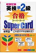 カード式英検準２級合格スーパーカード