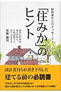 「住みか」のヒント