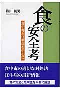 食の安全考