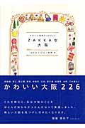 Zakkaな大阪 / かわいい発見ガイドブック
