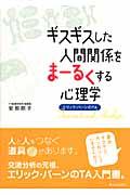 ギスギスした人間関係をまーるくする心理学 / エリック・バーンのTA