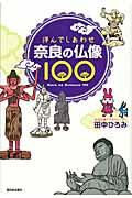 拝んでしあわせ奈良の仏像100