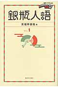 銀瓶人語 vol.1